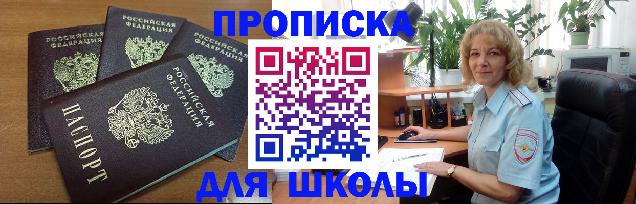 прописка для школы в Дзержинском